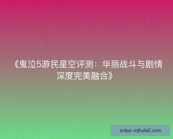 《鬼泣5游民星空评测:华丽战斗与剧情深度完美融合》 《鬼泣5游民星空评测:华丽战斗与剧情深度完美融合》