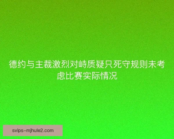 德约与主裁激烈对峙质疑只死守规则未考虑比赛实际情况 德约与主裁激烈对峙质疑只死守规则未考虑比赛实际情况